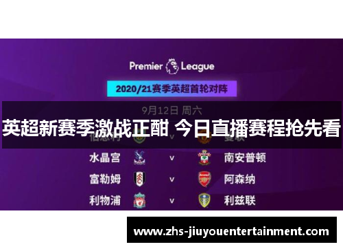 英超新赛季激战正酣 今日直播赛程抢先看